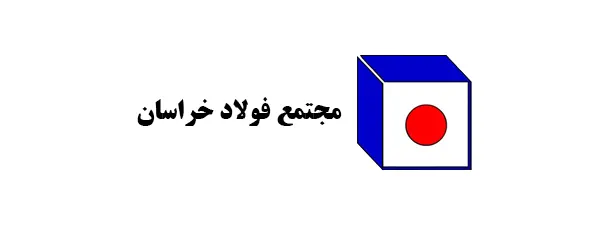 فولاد خراسان